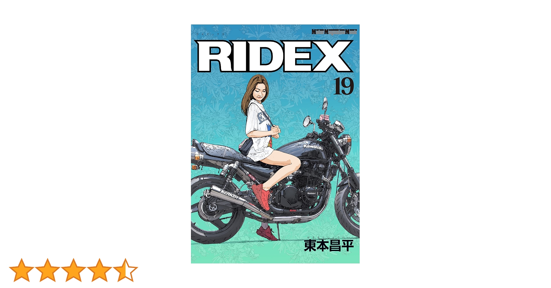 東本昌平 RIDEX 1.2.3.4.5.7.8 帯付 HiHiHi 1.2 東本昌平 RIDE Vol.67 (発売日2012年12月15日) | 雑誌/定期購読